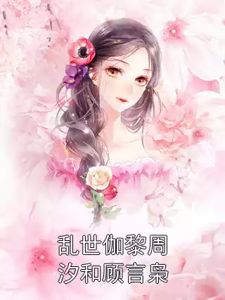 乱世伽黎周汐和顾言枭