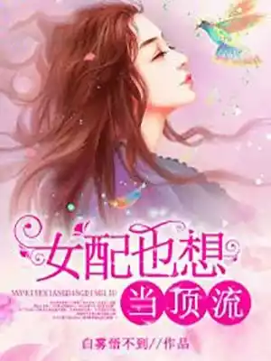 女配也想当顶流小说