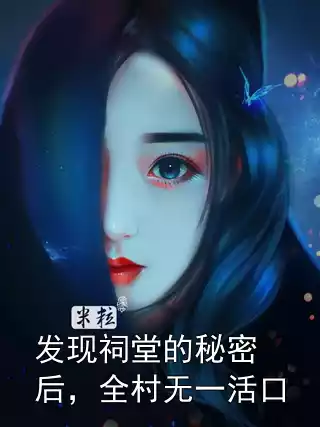 发现祠堂的秘密后，全村无一活口