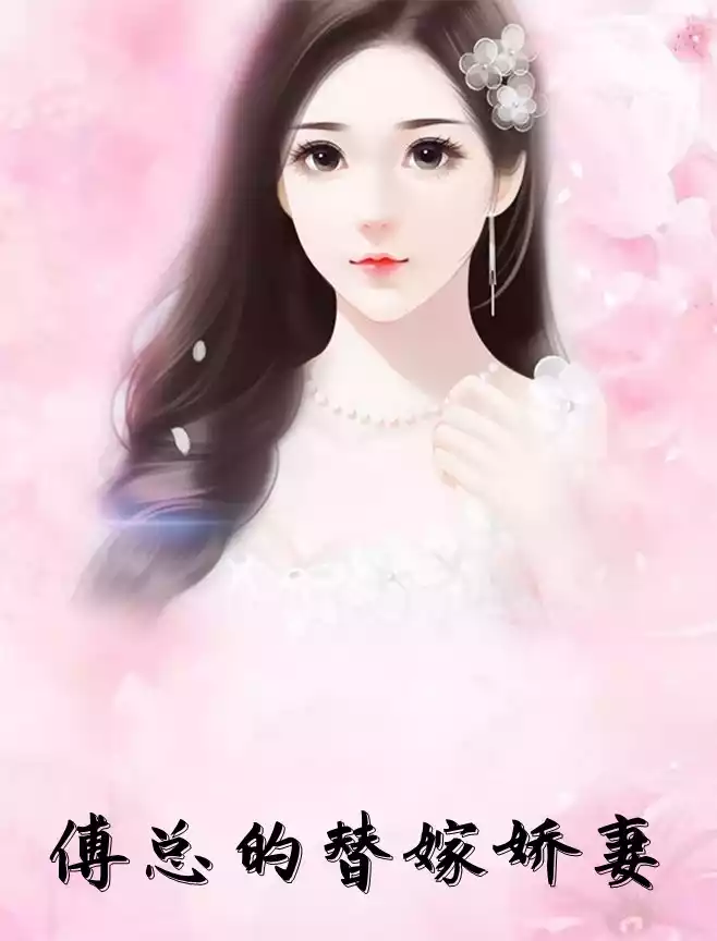 傅总的替嫁娇妻小说