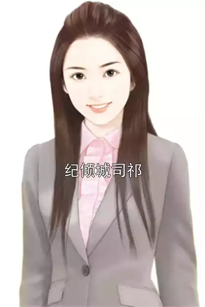 纪倾城司祁小说