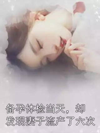 备孕体检当天，却发现妻子流产了六次