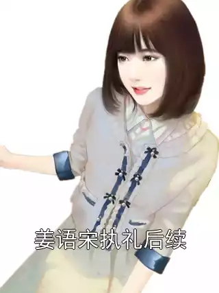 姜语宋执礼后续