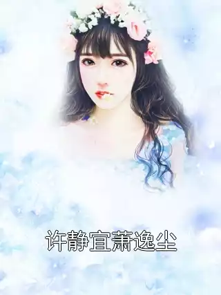 许静宜萧逸尘小说