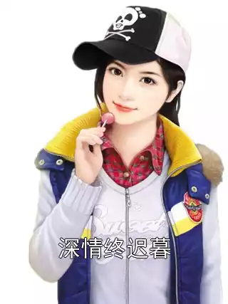 深情终迟暮小说