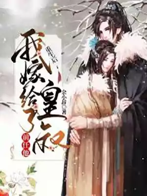重生后我嫁给了前任他皇叔小说