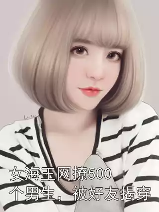 女海王网撩500个男生，被好友揭穿小说