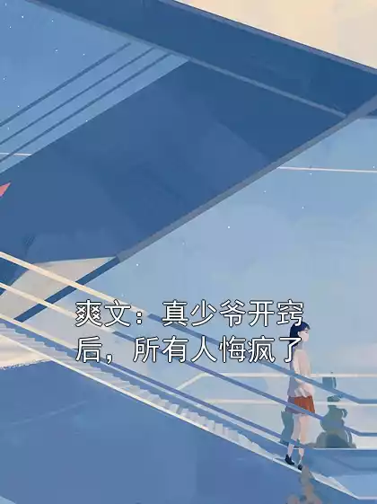 爽文：真少爷开窍后，所有人悔疯了小说