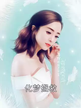化梦拯救
