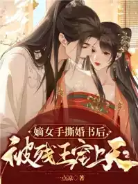 神算医妃：摄政王请拿好休书小说