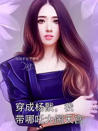 穿成杨戬，我带哪吒大闹天宫