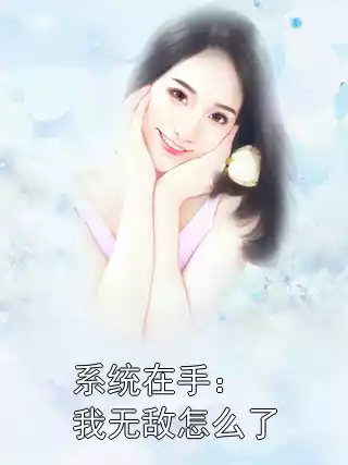 系统在手：我无敌怎么了