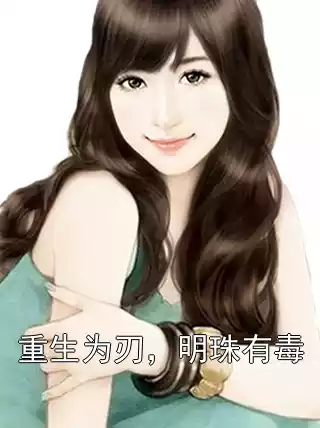 重生为刃，明珠有毒