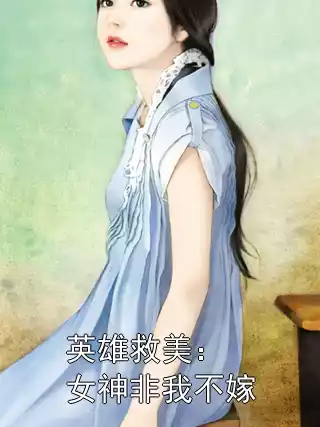 英雄救美：女神非我不嫁