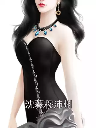 沈蓁穆沛州小说