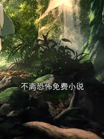 不离恐怖免费小说