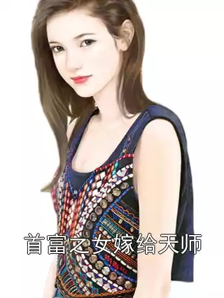 首富之女嫁给天师