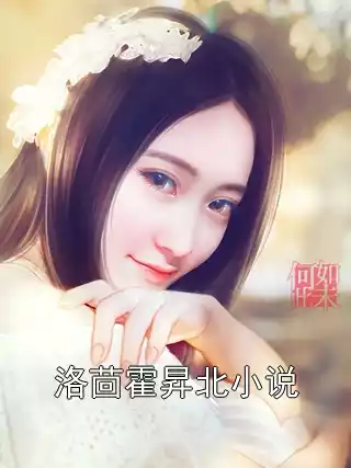 洛茴霍昇北小说