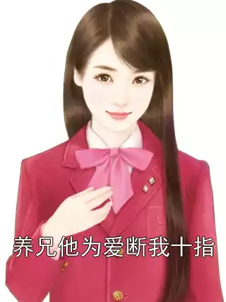 养兄他为爱断我十指