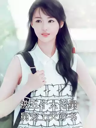 被五个大佬舅舅宠上天穿书小说