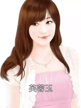 芙蓉玉小说