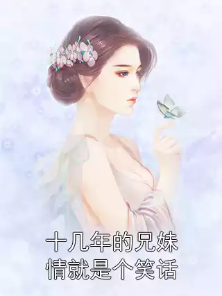 十几年的兄妹情就是个笑话小说