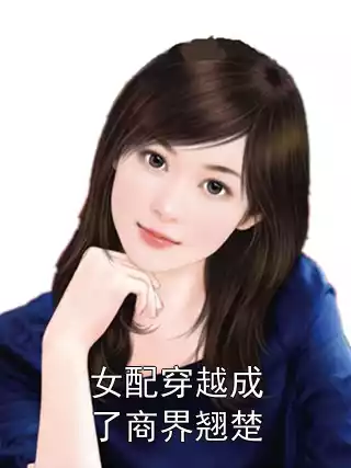 女配穿越成了商界翘楚