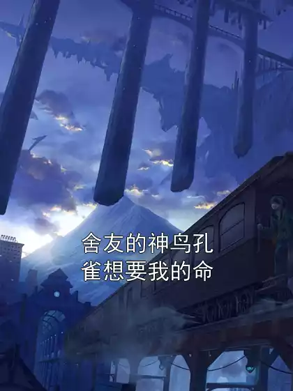 舍友的神鸟孔雀想要我的命