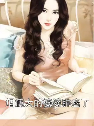 烟瘾大的婆婆肺癌了小说