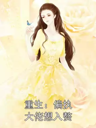 重生：偏执大佬想入赘小说