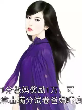 考1分爸妈奖励1万，可我拿出满分试卷爸妈吓疯了