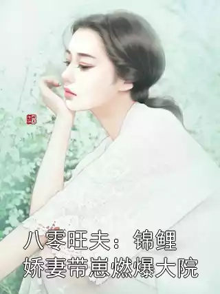 八零旺夫：锦鲤娇妻带崽燃爆大院