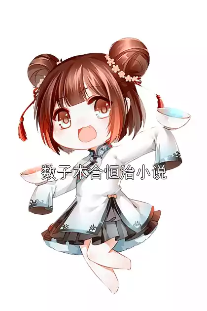 数子木合恒治小说小说