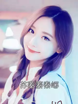 苏蓁蓁秦峫小说