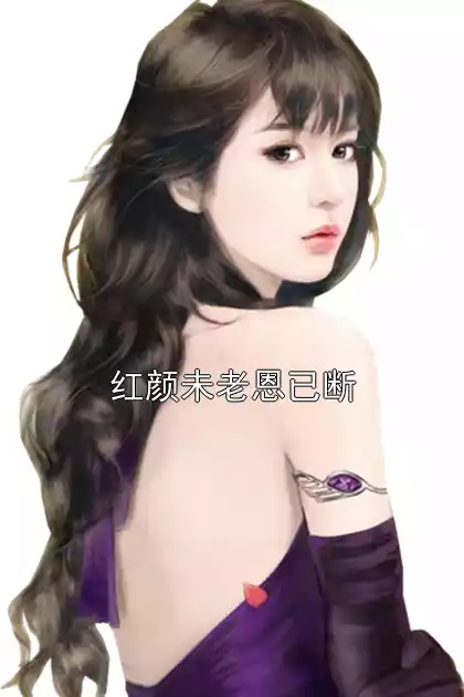 红颜未老恩已断