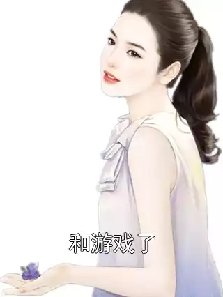 和游戏了小说