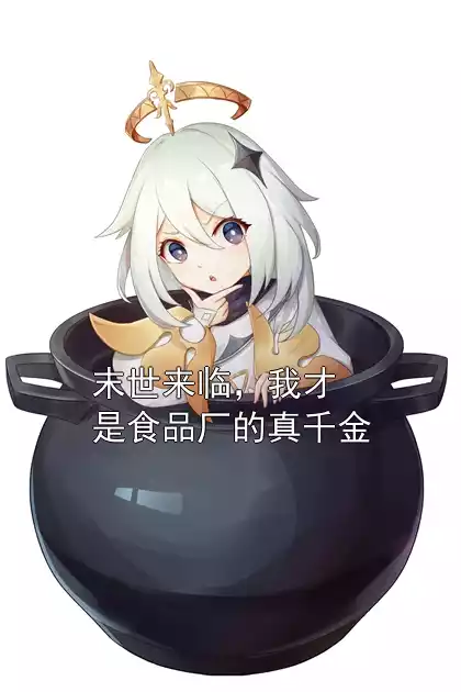 末世来临，我才是食品厂的真千金