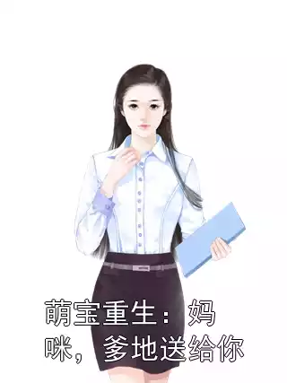 萌宝重生：妈咪，爹地送给你小说