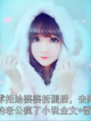七零拒给婆婆拆蛋后，去陪青梅的老公疯了小说全文+番外小说