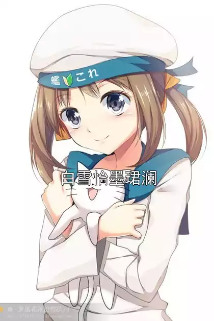 白雪怡墨珺澜
