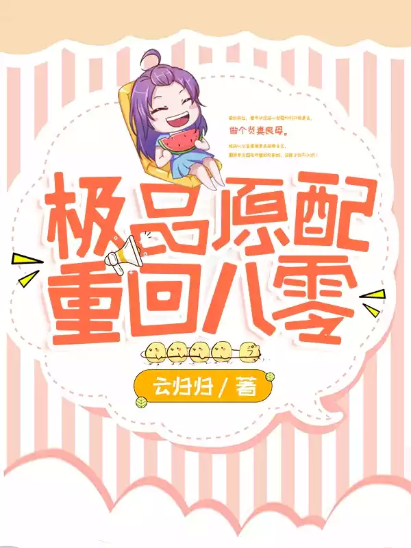 极品原配重回八零小说
