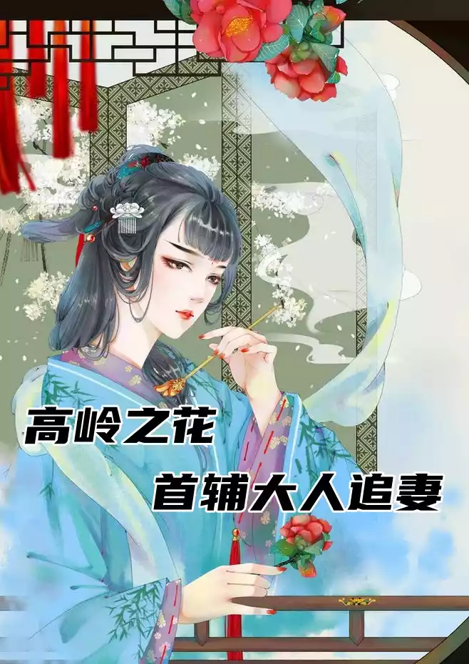 高岭之花首辅大人追妻
