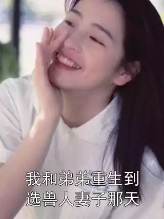 我和弟弟重生到选兽人妻子那天