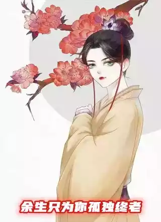 余生只为你孤独终老