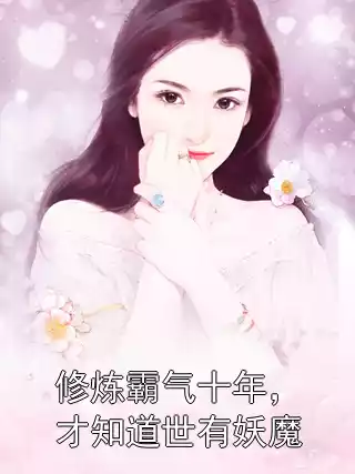 修炼霸气十年，才知道世有妖魔