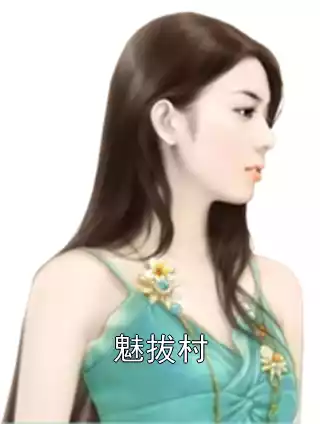 魅拔村