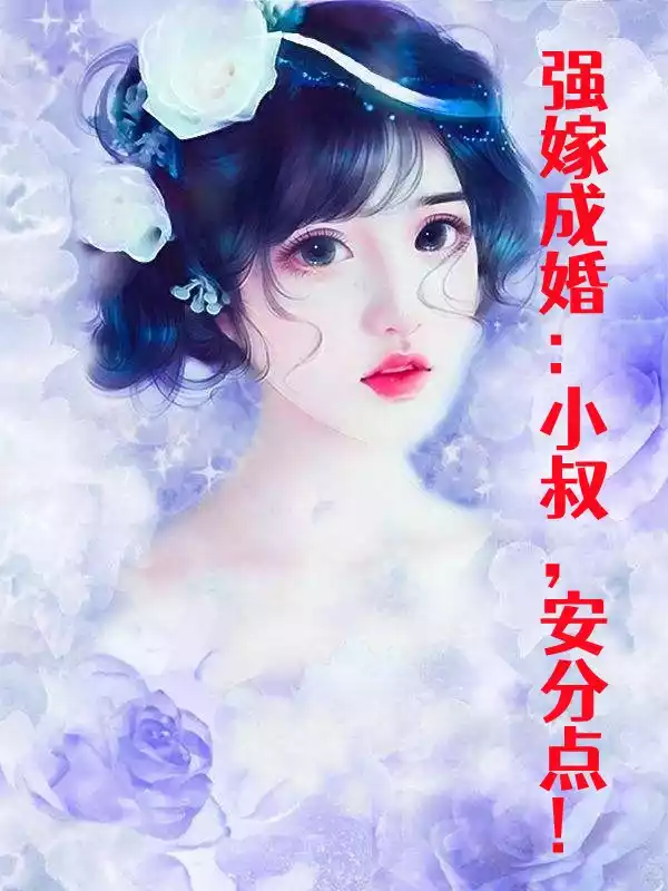 强嫁成婚小叔安分点小说