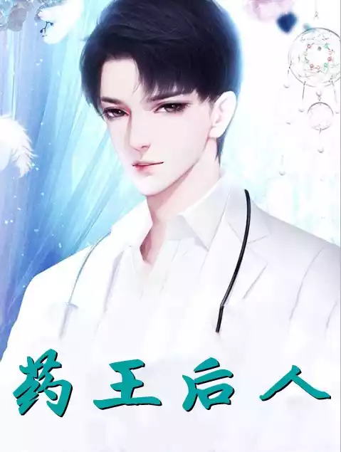 药王后人小说