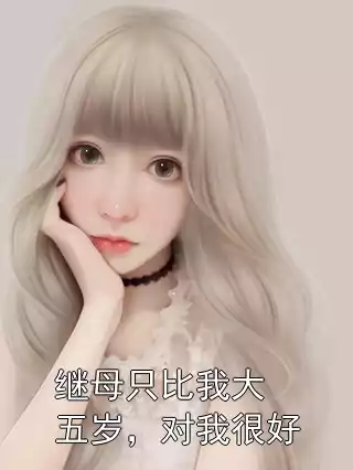 继母只比我大五岁，对我很好小说