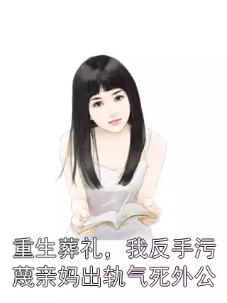 重生葬礼，我反手污蔑亲妈出轨气死外公